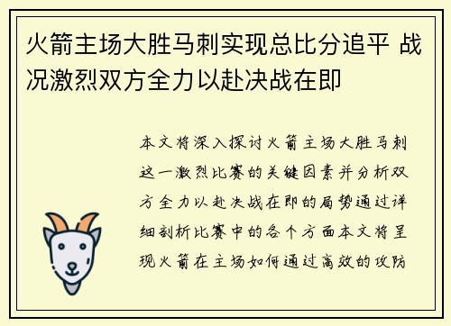 火箭主场大胜马刺实现总比分追平 战况激烈双方全力以赴决战在即