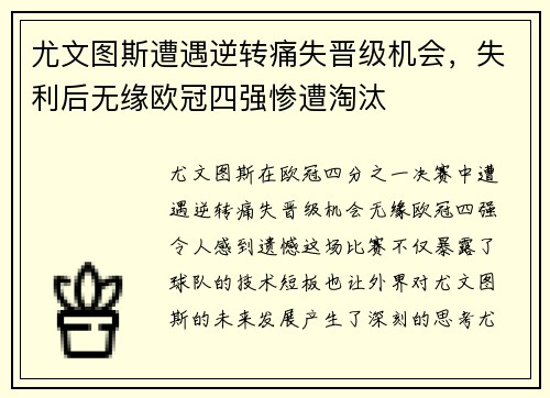 尤文图斯遭遇逆转痛失晋级机会，失利后无缘欧冠四强惨遭淘汰
