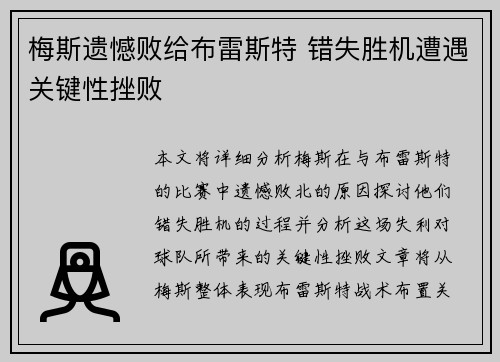 梅斯遗憾败给布雷斯特 错失胜机遭遇关键性挫败