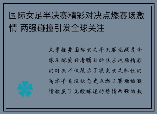 国际女足半决赛精彩对决点燃赛场激情 两强碰撞引发全球关注