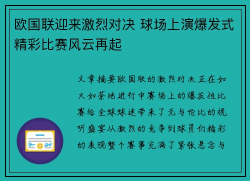 欧国联迎来激烈对决 球场上演爆发式精彩比赛风云再起