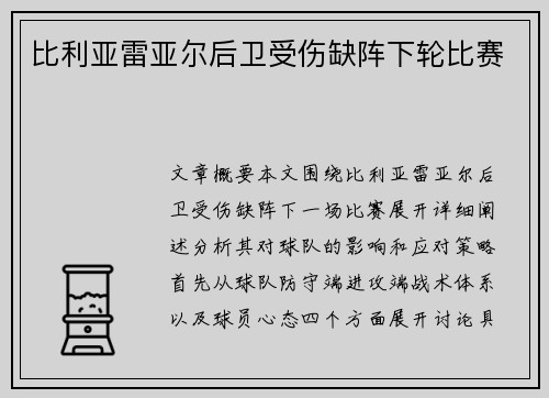 比利亚雷亚尔后卫受伤缺阵下轮比赛