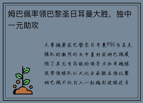 姆巴佩率领巴黎圣日耳曼大胜，独中一元助攻