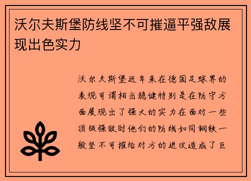 沃尔夫斯堡防线坚不可摧逼平强敌展现出色实力
