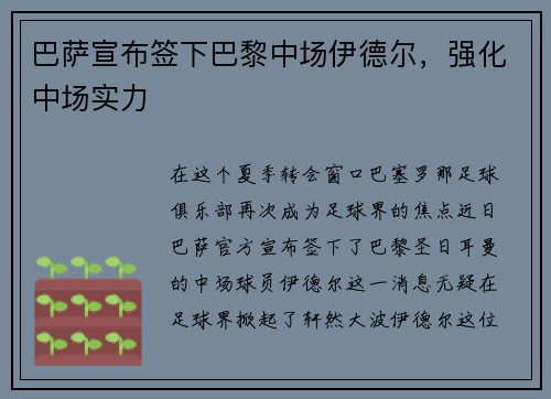 巴萨宣布签下巴黎中场伊德尔，强化中场实力