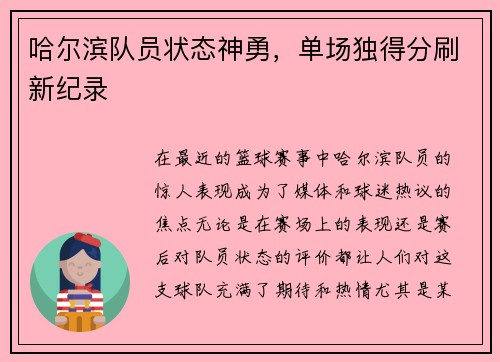 哈尔滨队员状态神勇，单场独得分刷新纪录