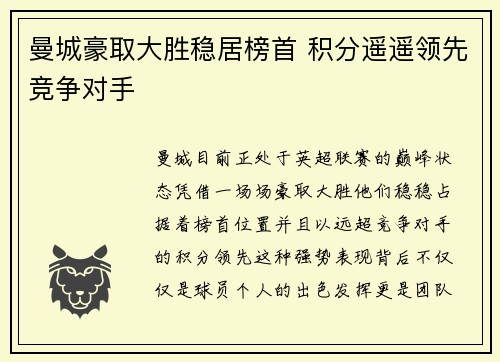 曼城豪取大胜稳居榜首 积分遥遥领先竞争对手