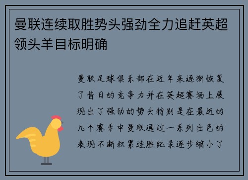 曼联连续取胜势头强劲全力追赶英超领头羊目标明确