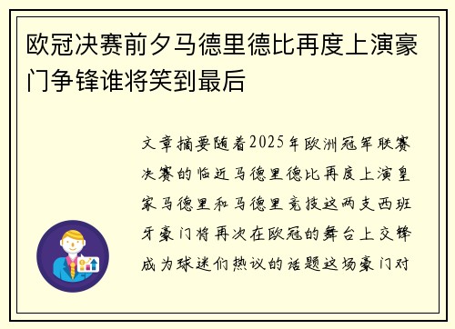 欧冠决赛前夕马德里德比再度上演豪门争锋谁将笑到最后