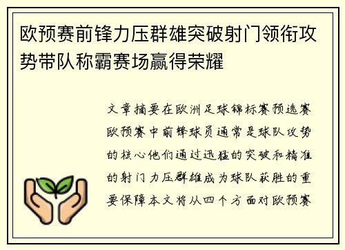 欧预赛前锋力压群雄突破射门领衔攻势带队称霸赛场赢得荣耀