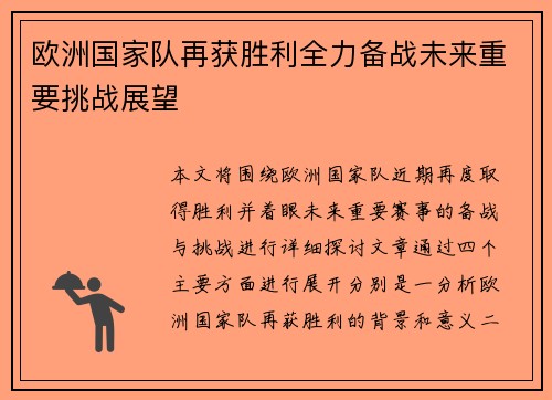 欧洲国家队再获胜利全力备战未来重要挑战展望