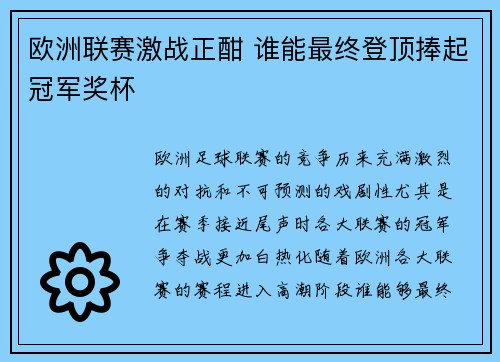 欧洲联赛激战正酣 谁能最终登顶捧起冠军奖杯