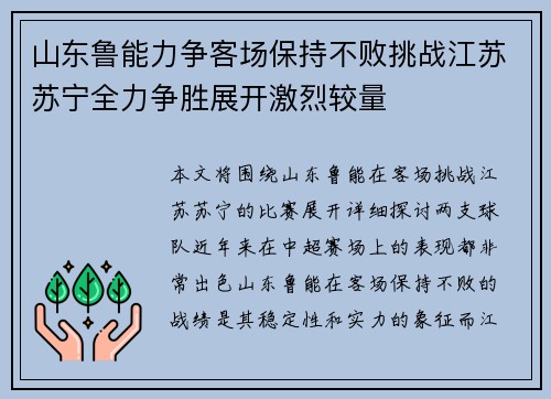 山东鲁能力争客场保持不败挑战江苏苏宁全力争胜展开激烈较量
