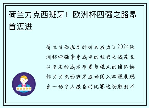 荷兰力克西班牙！欧洲杯四强之路昂首迈进