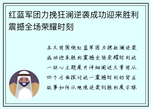 红蓝军团力挽狂澜逆袭成功迎来胜利震撼全场荣耀时刻