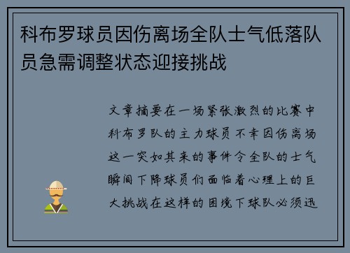 科布罗球员因伤离场全队士气低落队员急需调整状态迎接挑战