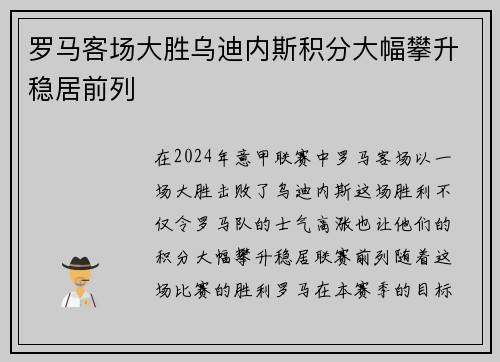 罗马客场大胜乌迪内斯积分大幅攀升稳居前列