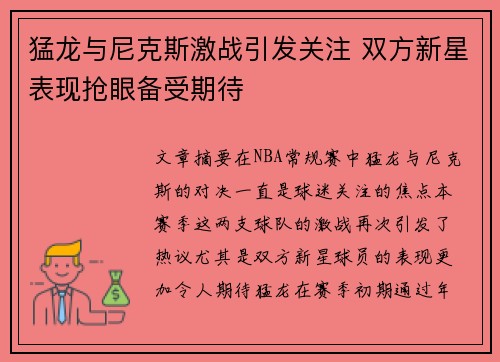 猛龙与尼克斯激战引发关注 双方新星表现抢眼备受期待