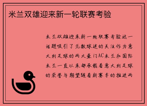 米兰双雄迎来新一轮联赛考验