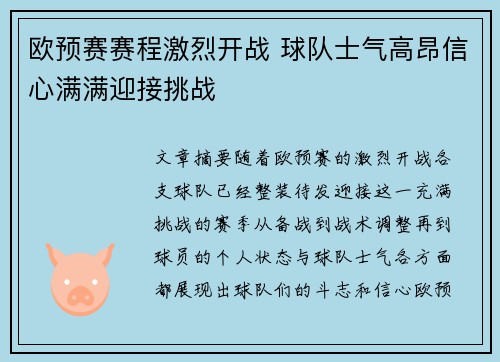 欧预赛赛程激烈开战 球队士气高昂信心满满迎接挑战