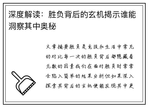 深度解读：胜负背后的玄机揭示谁能洞察其中奥秘