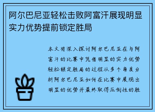 阿尔巴尼亚轻松击败阿富汗展现明显实力优势提前锁定胜局