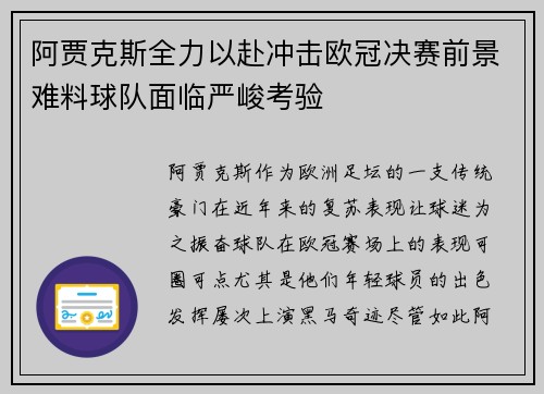 阿贾克斯全力以赴冲击欧冠决赛前景难料球队面临严峻考验
