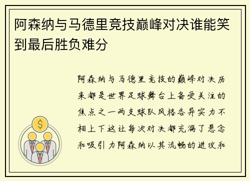 阿森纳与马德里竞技巅峰对决谁能笑到最后胜负难分
