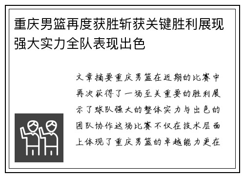 重庆男篮再度获胜斩获关键胜利展现强大实力全队表现出色