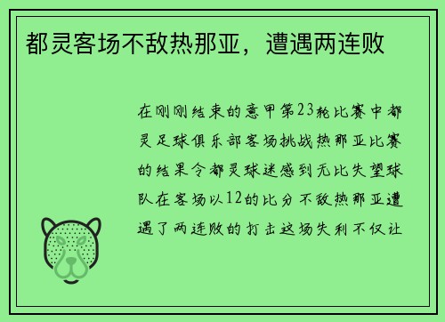 都灵客场不敌热那亚，遭遇两连败