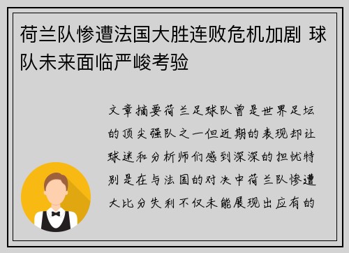 荷兰队惨遭法国大胜连败危机加剧 球队未来面临严峻考验