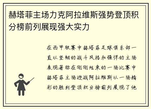 赫塔菲主场力克阿拉维斯强势登顶积分榜前列展现强大实力