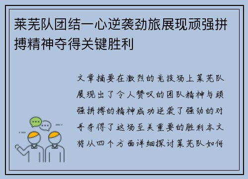 莱芜队团结一心逆袭劲旅展现顽强拼搏精神夺得关键胜利