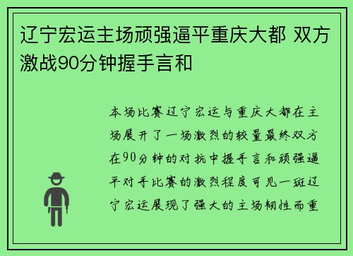 辽宁宏运主场顽强逼平重庆大都 双方激战90分钟握手言和