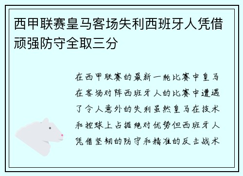 西甲联赛皇马客场失利西班牙人凭借顽强防守全取三分