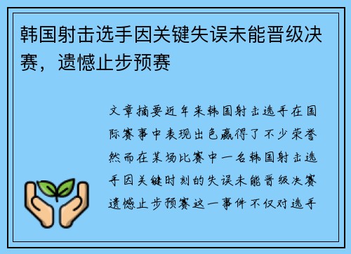 韩国射击选手因关键失误未能晋级决赛，遗憾止步预赛