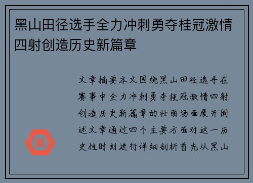黑山田径选手全力冲刺勇夺桂冠激情四射创造历史新篇章