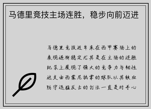 马德里竞技主场连胜，稳步向前迈进