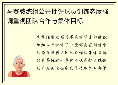 马赛教练组公开批评球员训练态度强调重视团队合作与集体目标
