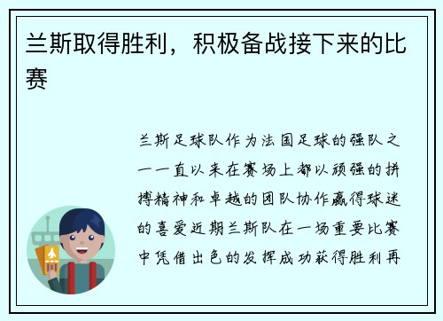 兰斯取得胜利，积极备战接下来的比赛