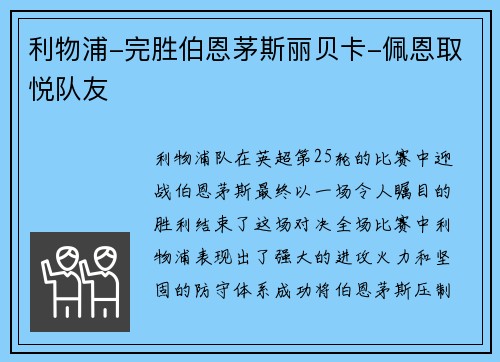 利物浦-完胜伯恩茅斯丽贝卡-佩恩取悦队友
