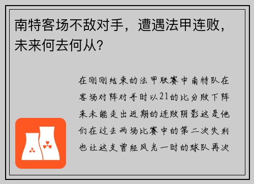 南特客场不敌对手，遭遇法甲连败，未来何去何从？