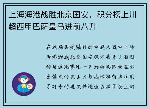 上海海港战胜北京国安，积分榜上川超西甲巴萨皇马进前八升