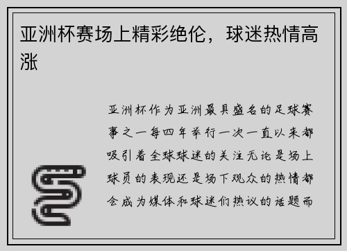 亚洲杯赛场上精彩绝伦，球迷热情高涨
