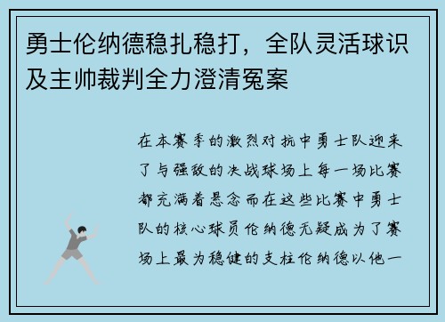 勇士伦纳德稳扎稳打，全队灵活球识及主帅裁判全力澄清冤案
