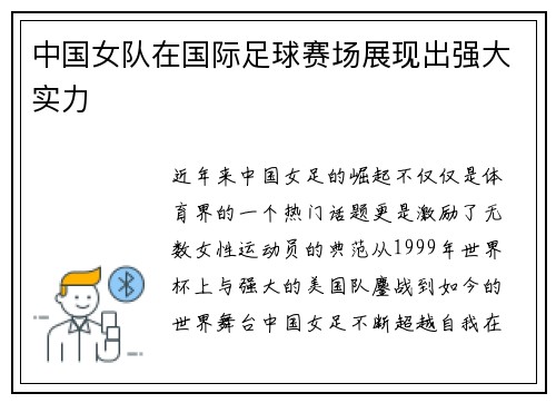 中国女队在国际足球赛场展现出强大实力