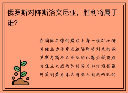 俄罗斯对阵斯洛文尼亚，胜利将属于谁？