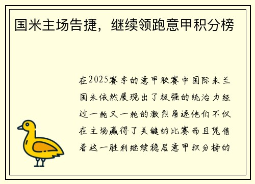 国米主场告捷，继续领跑意甲积分榜