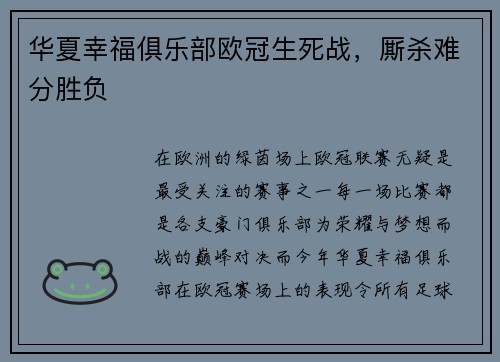 华夏幸福俱乐部欧冠生死战，厮杀难分胜负