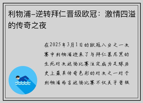 利物浦-逆转拜仁晋级欧冠：激情四溢的传奇之夜